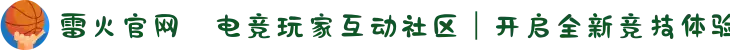 雷火官网⚡电竞玩家互动社区｜开启全新竞技体验